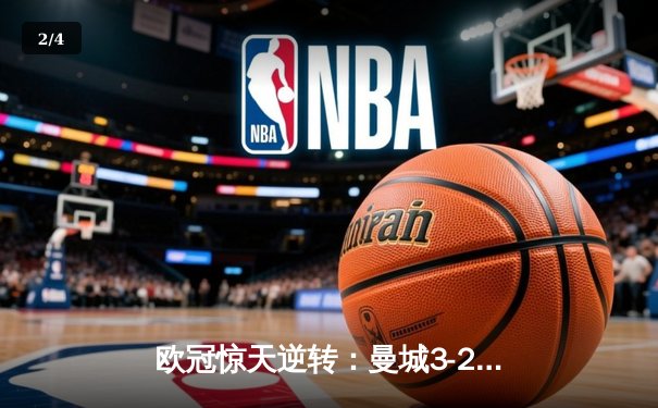欧冠惊天逆转：曼城3-2绝杀拜仁，哈兰德双响锁定四强席位 - 2