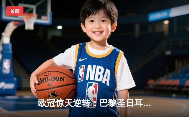 欧冠惊天逆转：巴黎圣日耳曼2-1绝杀拜仁，姆巴佩传射建功