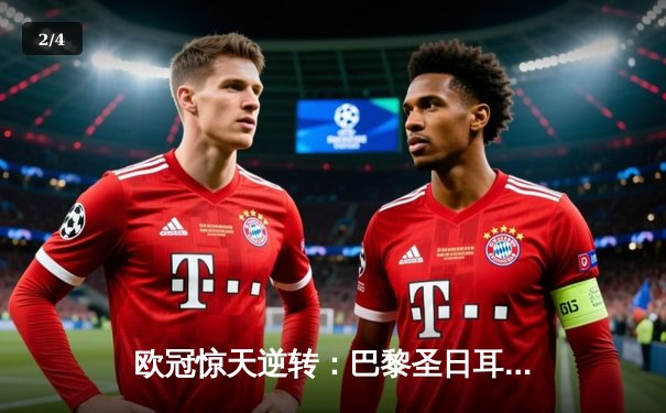 欧冠惊天逆转：巴黎圣日耳曼2-1绝杀拜仁，姆巴佩传射建功 - 2