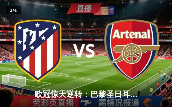 欧冠惊天逆转：巴黎圣日耳曼2-1绝杀拜仁，姆巴佩传射建功 - 2