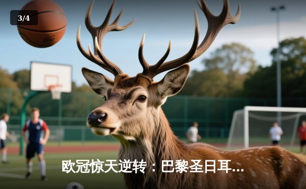 欧冠惊天逆转：巴黎圣日耳曼2-1绝杀拜仁，姆巴佩传射建功 - 3