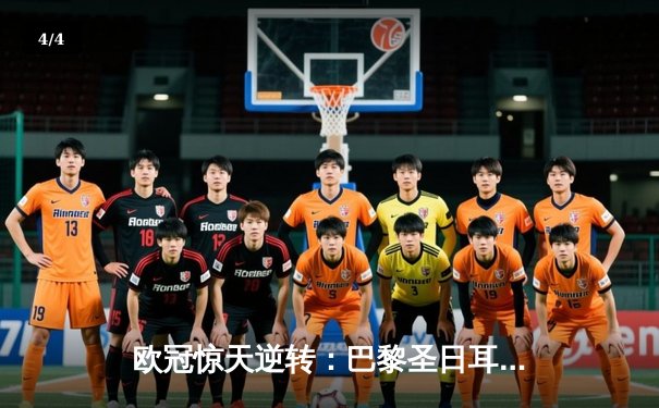 欧冠惊天逆转：巴黎圣日耳曼2-1绝杀拜仁，姆巴佩传射建功 - 4