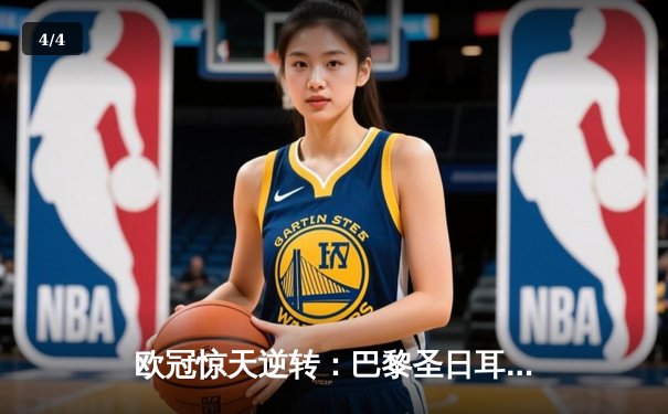 欧冠惊天逆转：巴黎圣日耳曼2-1绝杀拜仁，姆巴佩传射建功 - 4