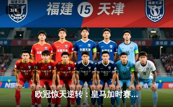 欧冠惊天逆转：皇马加时赛3-2绝杀拜仁，维尼修斯造两球本泽马加时定乾坤 - 3