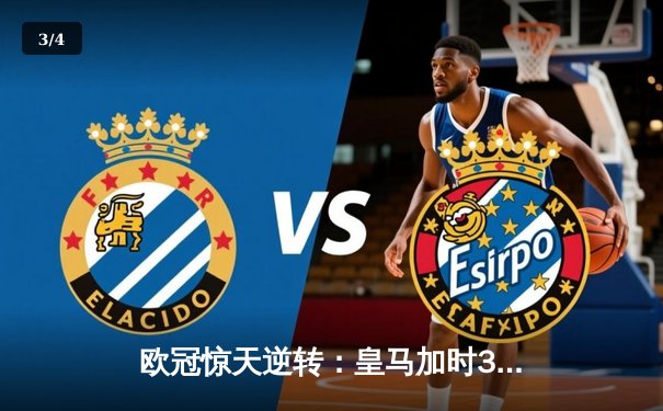 欧冠惊天逆转：皇马加时3-2淘汰曼城，本泽马点射绝杀 - 3