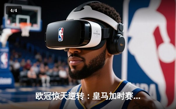 欧冠惊天逆转：皇马加时赛3-2绝杀拜仁，维尼修斯造两球本泽马加时定乾坤 - 4