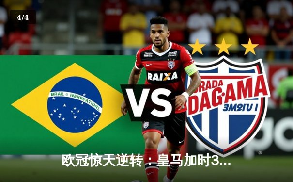 欧冠惊天逆转：皇马加时3-2淘汰曼城，本泽马点射绝杀 - 4