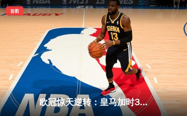 欧冠惊天逆转：皇马加时3-2淘汰曼城，本泽马点射绝杀