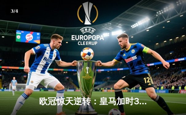 欧冠惊天逆转：皇马加时3-2淘汰曼城，本泽马点射绝杀 - 3