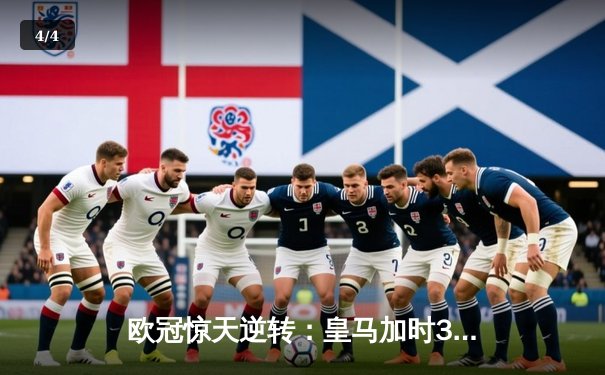 欧冠惊天逆转：皇马加时3-2淘汰曼城，本泽马点射绝杀 - 4