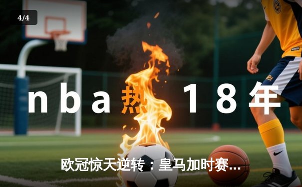 欧冠惊天逆转：皇马加时赛3-2绝杀拜仁，维尼修斯造两球本泽马加时定乾坤 - 4