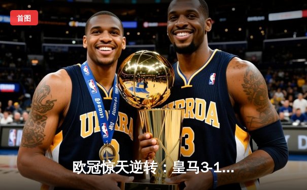 欧冠惊天逆转：皇马3-1绝杀曼城，本泽马加时赛双响锁定决赛席位