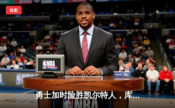 勇士加时险胜凯尔特人，库里43分创赛季新高