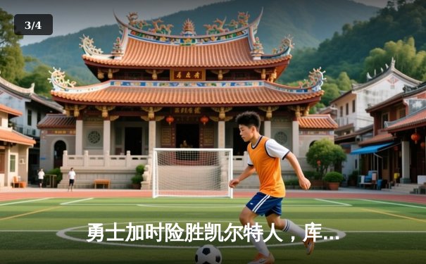 勇士加时险胜凯尔特人，库里43分创赛季新高 - 3