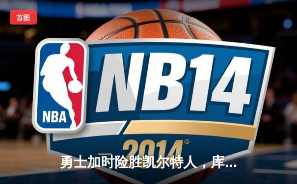 勇士加时险胜凯尔特人，库里43分创赛季新高