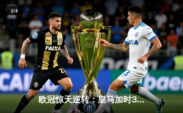 欧冠惊天逆转：皇马加时3-2淘汰曼城，本泽马点射双响维尼修斯绝杀 - 2