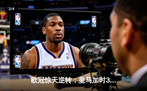 欧冠惊天逆转：皇马加时3-2淘汰曼城，本泽马点射双响维尼修斯绝杀 - 2