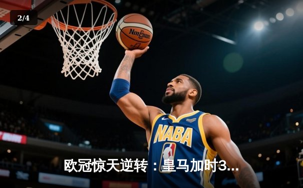 欧冠惊天逆转：皇马加时3-2淘汰曼城，本泽马点射双响维尼修斯绝杀 - 2