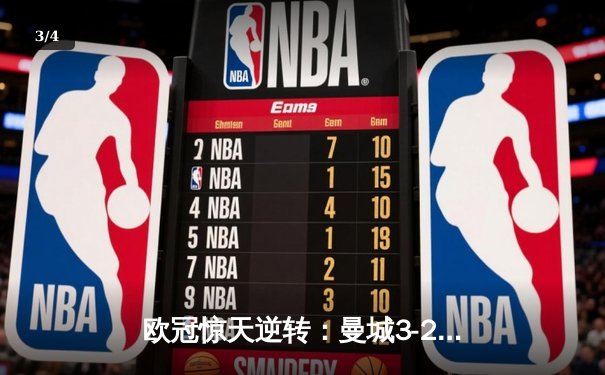 欧冠惊天逆转：曼城3-2绝杀拜仁，哈兰德双响锁定四强席位 - 3