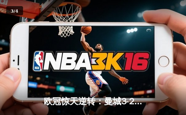 欧冠惊天逆转：曼城3-2绝杀拜仁，哈兰德双响锁定四强席位 - 3