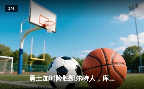 勇士加时险胜凯尔特人，库里狂砍43分上演三分雨 - 2