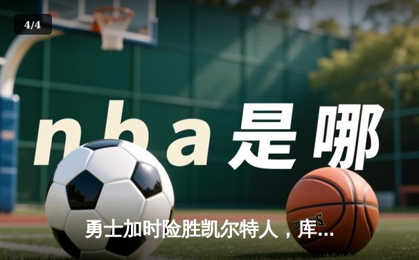 勇士加时险胜凯尔特人，库里狂砍43分上演三分雨 - 4