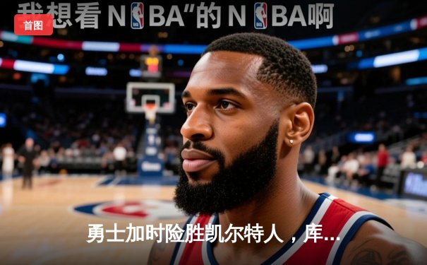 勇士加时险胜凯尔特人，库里狂砍43分率队完成20分惊天逆转