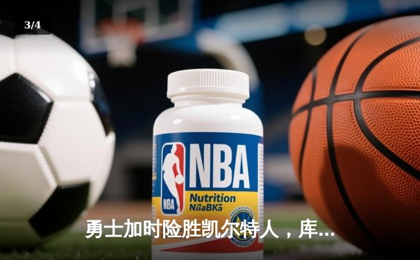勇士加时险胜凯尔特人，库里狂砍43分率队完成20分惊天逆转 - 3
