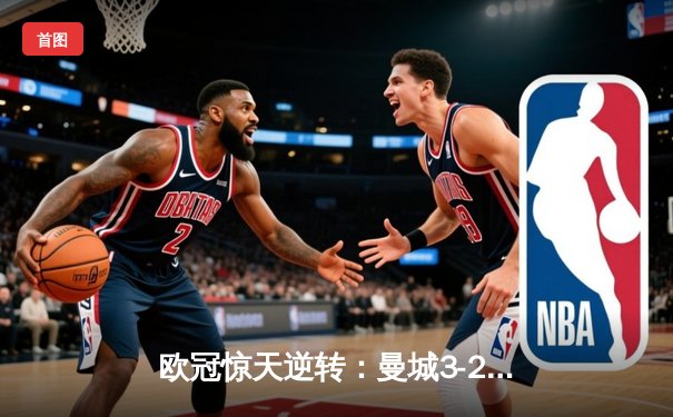 欧冠惊天逆转：曼城3-2淘汰拜仁，哈兰德双响创纪录