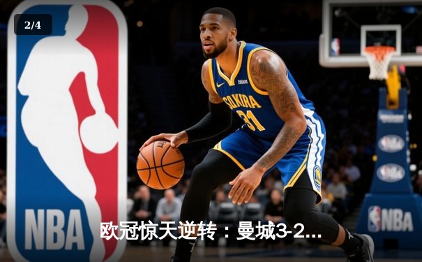 欧冠惊天逆转：曼城3-2淘汰拜仁，哈兰德双响创纪录 - 2