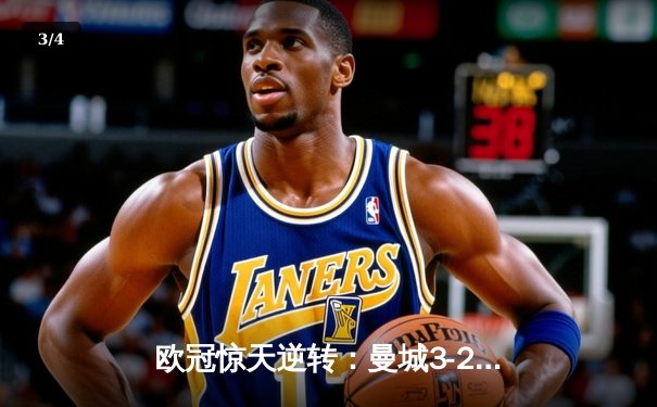 欧冠惊天逆转：曼城3-2淘汰拜仁，哈兰德双响创纪录 - 3