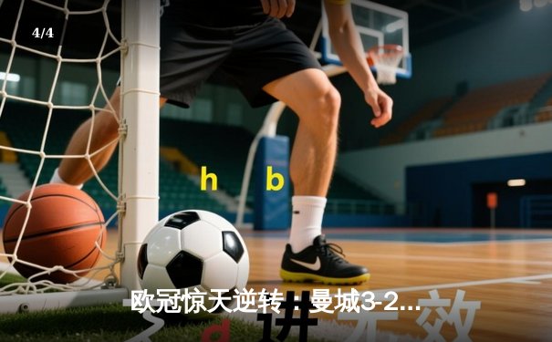 欧冠惊天逆转：曼城3-2淘汰拜仁，哈兰德双响创纪录 - 4