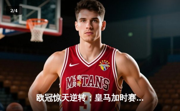 欧冠惊天逆转：皇马加时赛3-2绝杀曼城，本泽马点射定乾坤 - 2