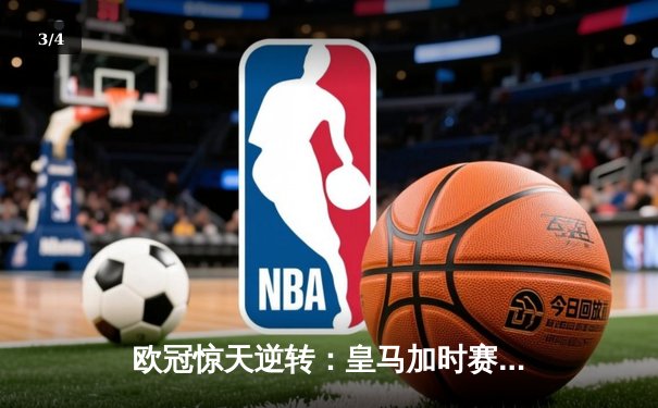 欧冠惊天逆转：皇马加时赛3-2绝杀曼城，本泽马点射定乾坤 - 3
