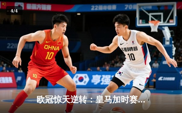 欧冠惊天逆转：皇马加时赛3-2绝杀曼城，本泽马点射定乾坤 - 4