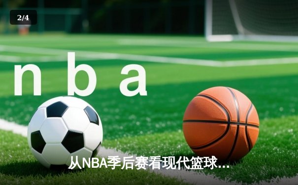从NBA季后赛看现代篮球战术演变：空间、速度与位置的革命 - 2