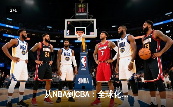 从NBA到CBA：全球化浪潮下中国篮球的机遇与挑战 - 2