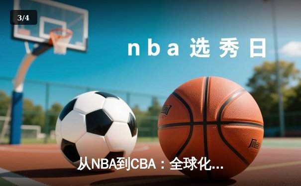 从NBA到CBA：全球化浪潮下中国篮球的机遇与挑战 - 3