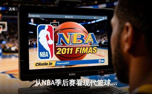 从NBA季后赛看现代篮球战术演变：空间、速度与位置模糊化 - 2