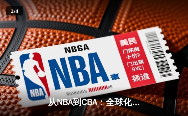 从NBA到CBA：全球化浪潮下中国篮球的机遇与挑战 - 2