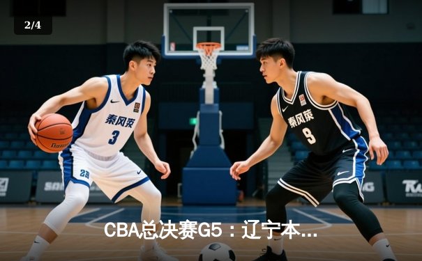 CBA总决赛G5：辽宁本钢加时险胜广东宏远，赵继伟37分加冕FMVP - 2