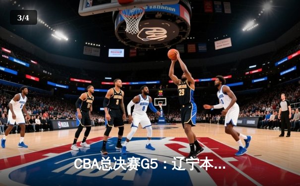 CBA总决赛G5：辽宁本钢加时险胜广东宏远，赵继伟37分加冕FMVP - 3
