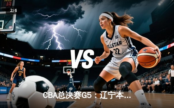 CBA总决赛G5：辽宁本钢加时险胜广东宏远，赵继伟37分加冕FMVP - 2