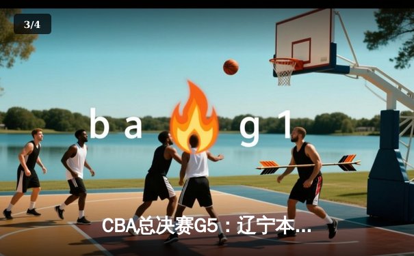 CBA总决赛G5：辽宁本钢加时险胜广东宏远，赵继伟37分加冕FMVP - 3