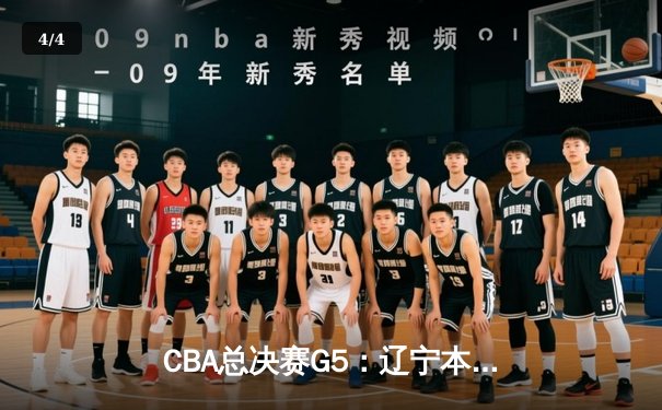 CBA总决赛G5：辽宁本钢加时险胜广东宏远，赵继伟37分加冕FMVP - 4