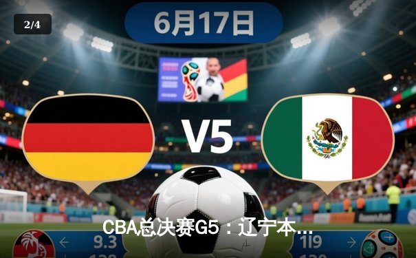 CBA总决赛G5：辽宁本钢加时险胜广东宏远，赵继伟37分加冕FMVP - 2