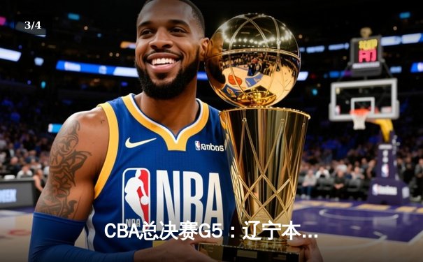 CBA总决赛G5：辽宁本钢加时险胜广东宏远，赵继伟37分加冕FMVP - 3
