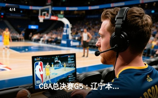 CBA总决赛G5：辽宁本钢加时险胜广东宏远，赵继伟37分加冕FMVP - 4