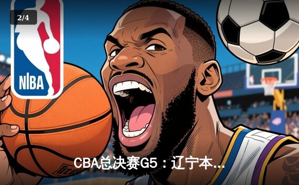 CBA总决赛G5：辽宁本钢加时险胜广东宏远，赵继伟37分加冕FMVP - 2