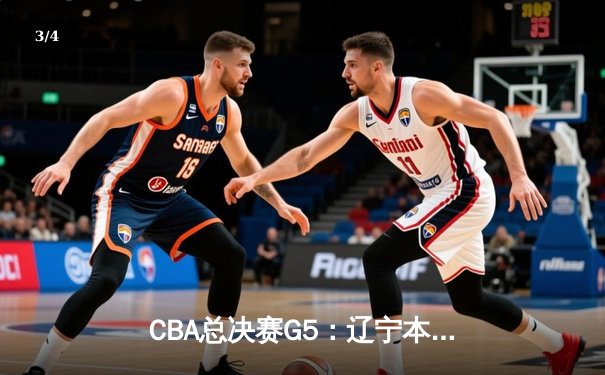CBA总决赛G5：辽宁本钢加时险胜广东宏远，赵继伟37分加冕FMVP - 3